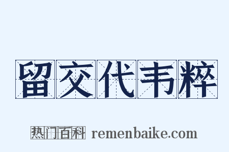 留交代韦粹是什么意思的图片